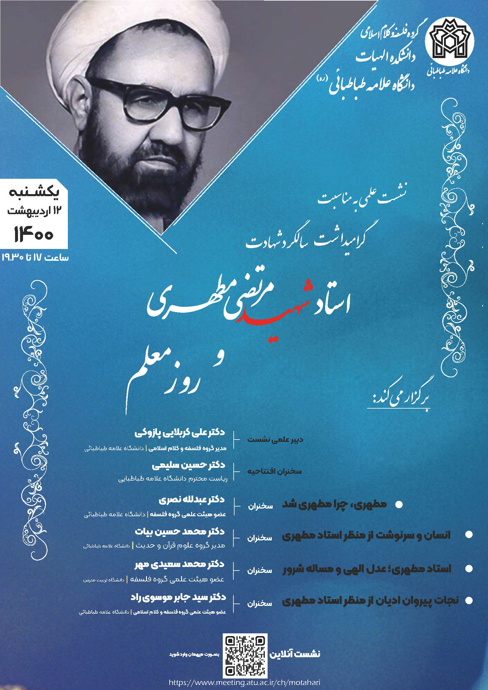به مناسبت سالروز شهادت شهید مطهری نشست تخصصی برگزار می شود